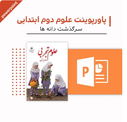 پاورپوینت علوم اول دبستان (فصل هشت-چه می خواهم بسازم)